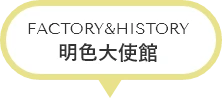 FACTORY&HISTORY